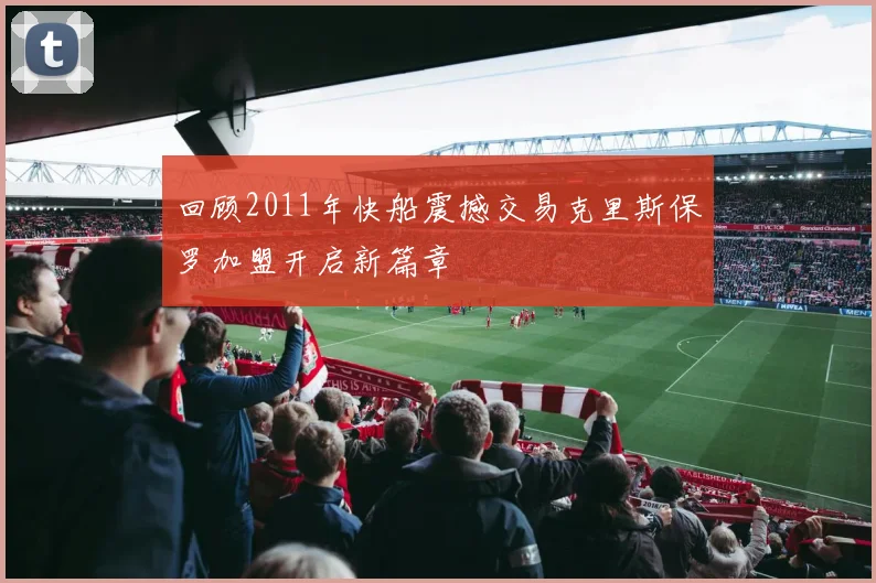 回顾2011年快船震撼交易克里斯保罗加盟开启新篇章