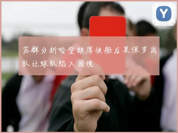 苏群分析哈登缺席快船后果保罗离队让球队陷入困境
