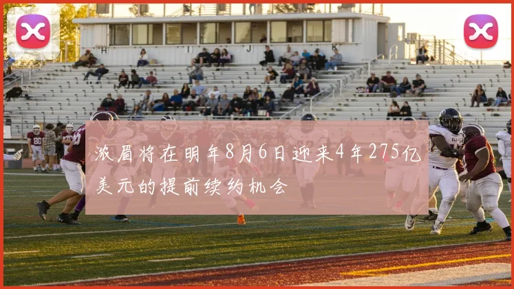 浓眉将在明年8月6日迎来4年275亿美元的提前续约机会