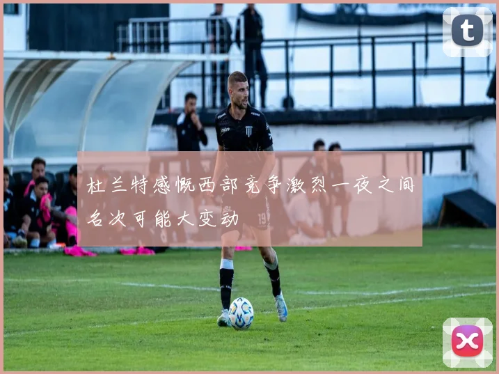杜兰特感慨西部竞争激烈一夜之间名次可能大变动