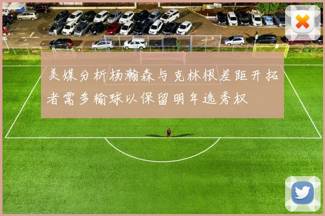 美媒分析杨瀚森与克林根差距开拓者需多输球以保留明年选秀权
