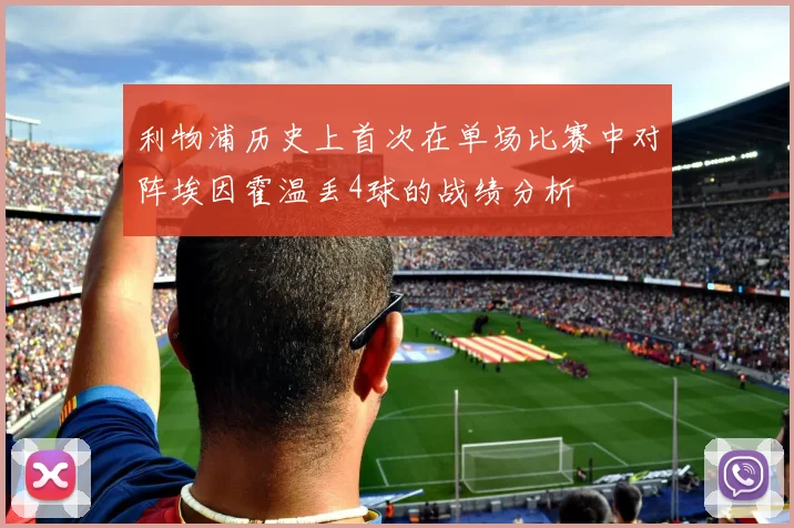 利物浦历史上首次在单场比赛中对阵埃因霍温丢4球的战绩分析