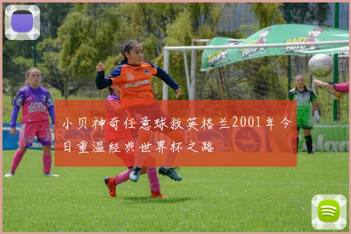 小贝神奇任意球救英格兰2001年今日重温经典世界杯之路