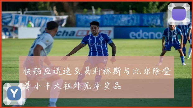 快船应迅速交易科林斯与比尔除登哥小卡大祖外无非卖品