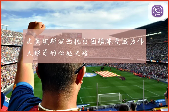 皮奥埃斯波西托出国踢球是成为伟大球员的必经之路