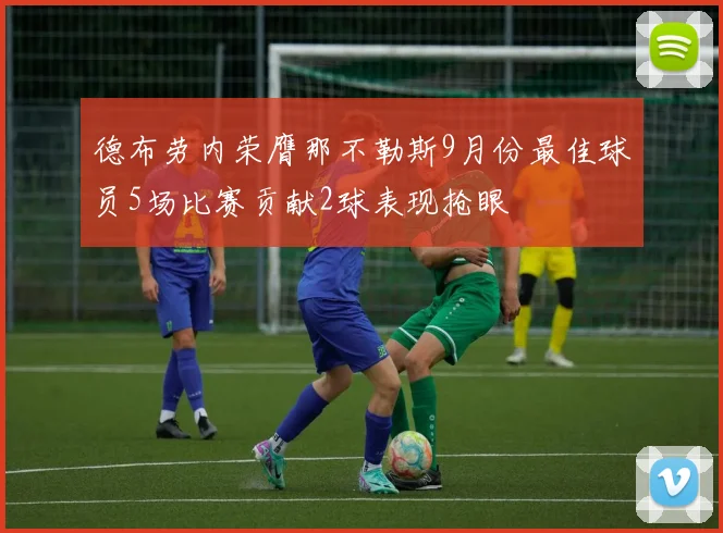 德布劳内荣膺那不勒斯9月份最佳球员5场比赛贡献2球表现抢眼