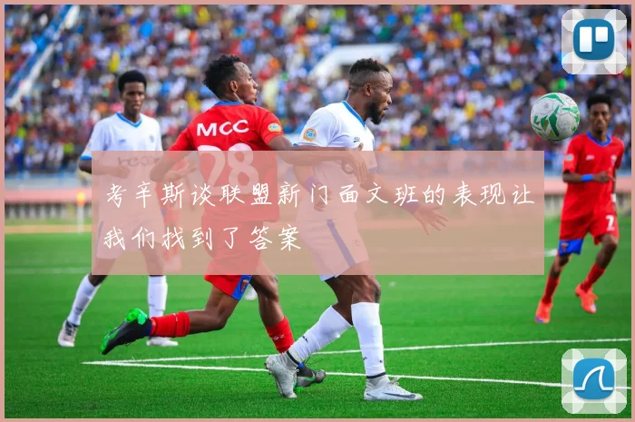 考辛斯谈联盟新门面文班的表现让我们找到了答案