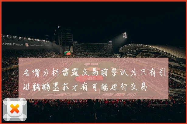 名嘴分析雷霆交易前景认为只有引进鹈鹕墨菲才有可能进行交易