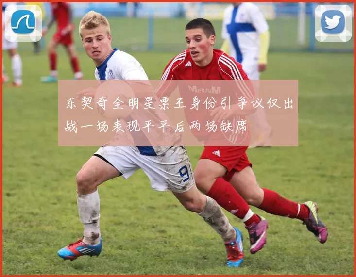 东契奇全明星票王身份引争议仅出战一场表现平平后两场缺席